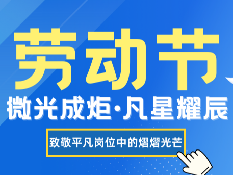 微光成炬·凡星耀辰 ——致敬平凡岗位中的熠熠光芒