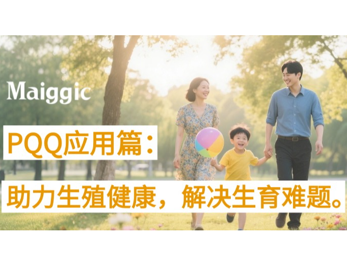 PQQ应用篇：助力生殖健康，解决生育难题