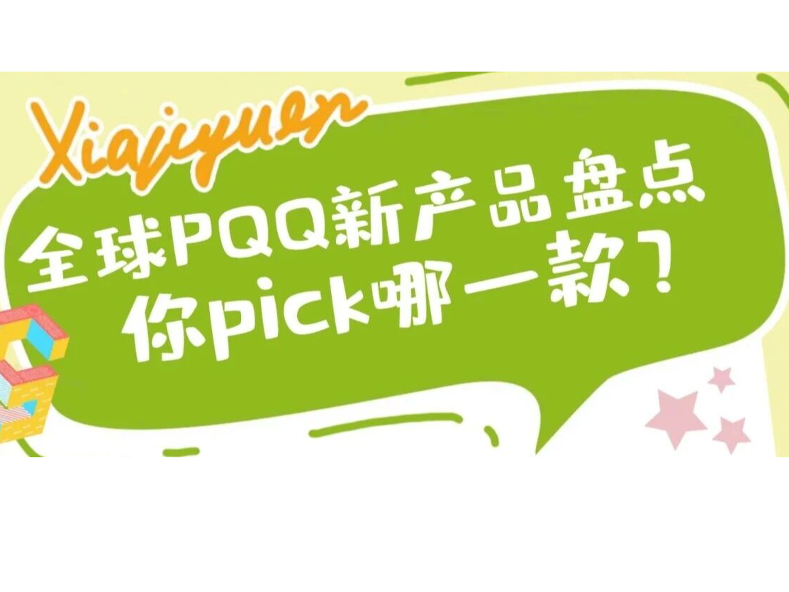 全球PQQ新产品盘点，你pick哪一款？